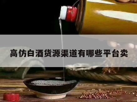 国内有这么多的买酒电商平台,白酒好不好卖?白酒的进货渠道应该怎么找?