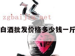 老白干酒价格表,白云边白酒多少钱?