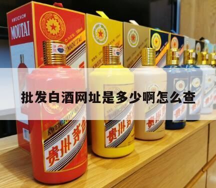 有什么好的白酒回收网站吗,白酒批发一手货源去哪个网站