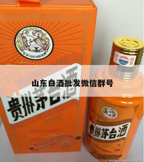 山东白酒哪个品牌最好,微信营销方案:白酒怎么做微信营销