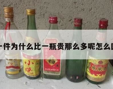 为什么贵州茅台酒的价格贵,整箱的茅台酒为什么比散瓶的要贵呢?