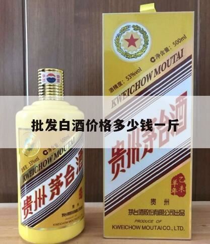 高粱酒多少钱一斤,清香型白酒散装多少钱一斤