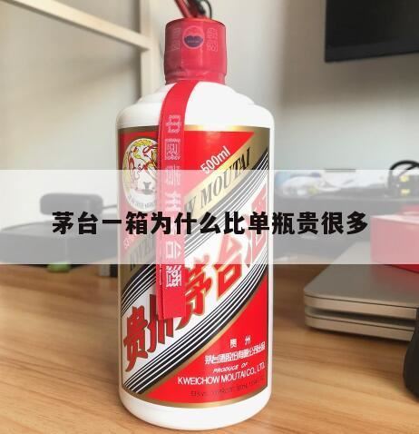 茅台一个纸箱炒到500元,茅台酒为啥整箱购买比单瓶购买贵?听皓宇给您说说