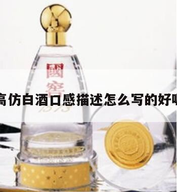 缘得仿台酱香酒怎么样,五粮坊口感怎么样?