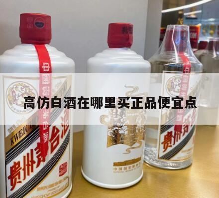 一比一白酒一手拿货方式,拼多多买酒可靠吗