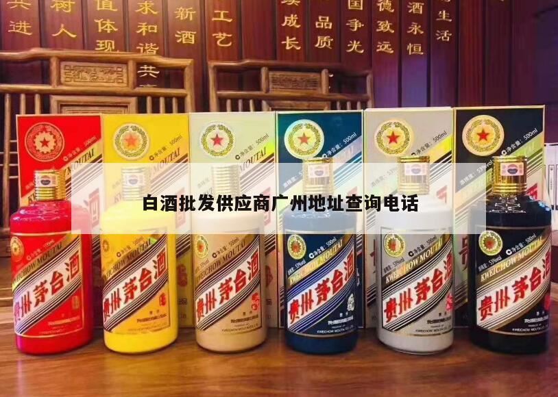 华南酒最大供应链在哪里,酒水供应商怎么找?