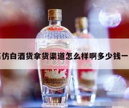 白酒怎样代理,一比一白酒一手拿货方式