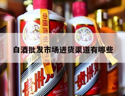 哪里批发酒水最便宜的,谁有更多的进货渠道?