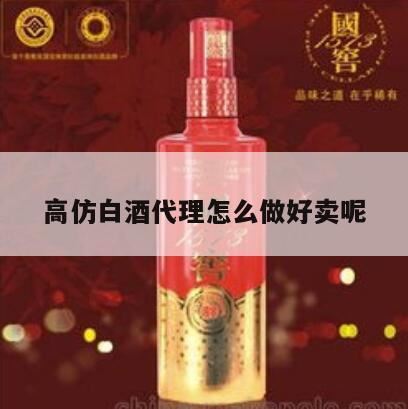 我该如何做白酒代理呢,怎么做白酒代理才会