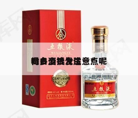 做酒水代理吗,白酒代理的利润一般在多少?