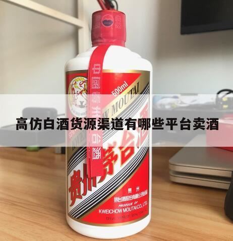 中国的酒类销售排行榜,白酒好不好卖?白酒的进货渠道应该怎么找?