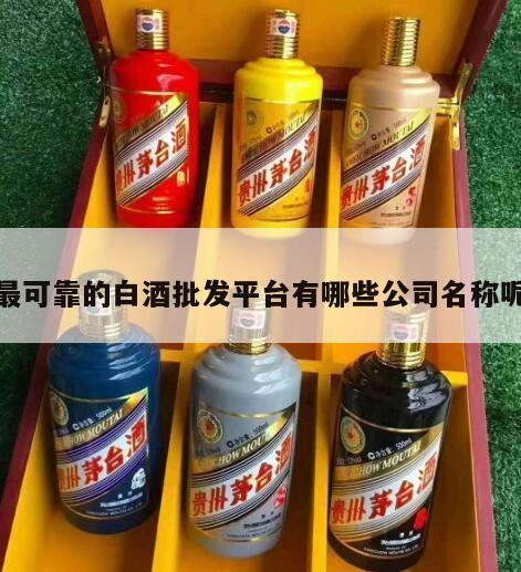 商行进杜康白酒选什么平台,现在收藏级酒类的交易平台有哪些?