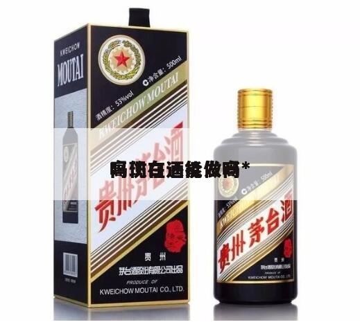 现在代理白酒的利润高吗,做白酒代理的发展前景怎么样?