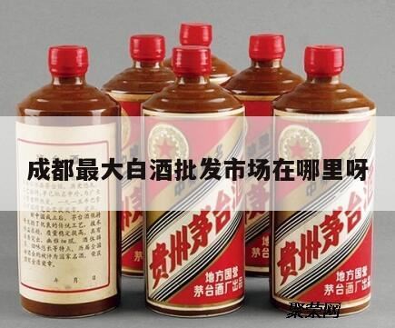 成都什么地方批发酒白酒、红酒便宜,要靠谱的哦