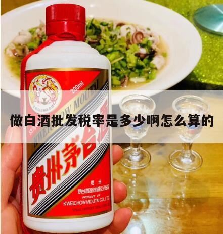 白酒代理商怎么缴税,白酒税额计算