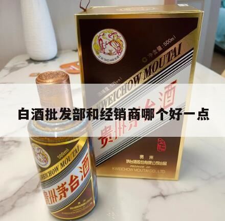 批发商和经销商哪个利润大,白酒哪里批发便宜