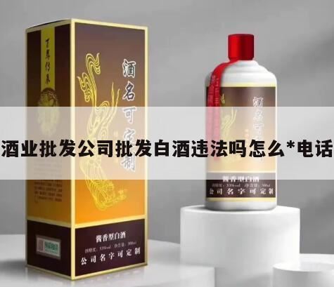 湖北稻花香酒业股份有限公司电话是多少,从酒厂灌酒水自已打品牌属于合法吗