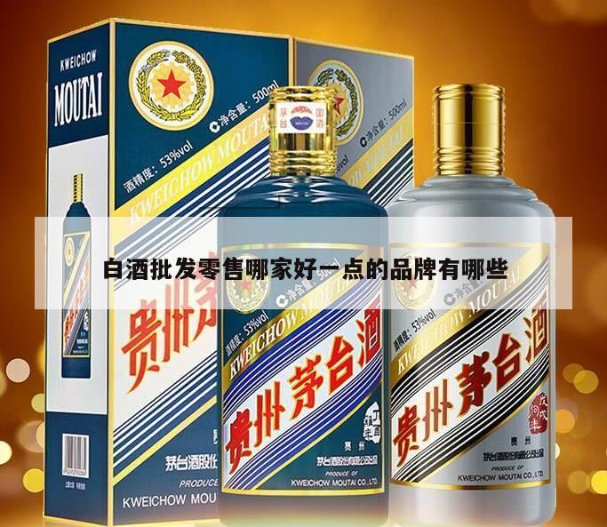 南阳白酒市场的主流品牌有哪些,买白酒什么牌子好