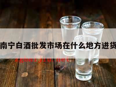 白酒批发商的进货渠道,白酒批发去哪里找渠道啊?