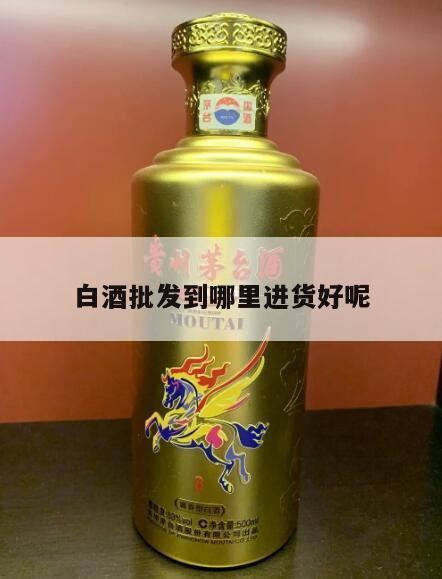 重庆酒水批发市场有哪些,白酒哪里批发便宜