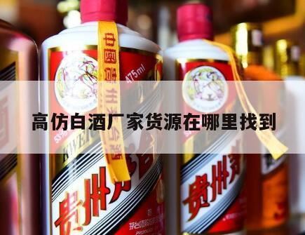 东莞一比一货源在哪里,白酒货源哪个平台靠谱?