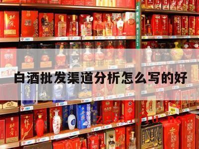 白酒销售的渠道和方法,白酒的销售渠道和营销策略