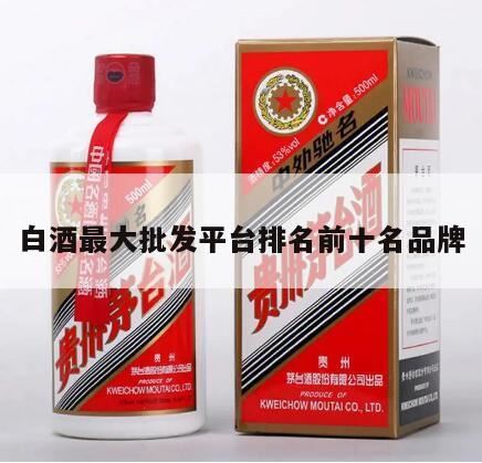 全国白酒品牌排名,白酒十大品牌都有哪些?