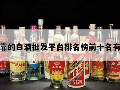 白酒批发一手货源去哪个网站,西安最大的酒水批发市场