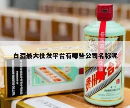 公司起名高端有档次白酒商标取名字大全集,白酒批发一手货源去哪个网站