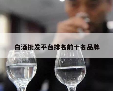 一般的白酒龙头股排名前十名,中国的酒类销售排行榜