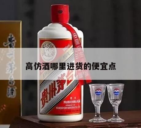 哪里批发酒水最便宜的,名酒的进货渠道只要有哪些?