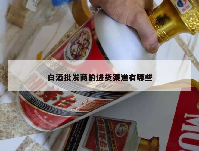 茅台酒采购渠道,酒水一般去哪里进货