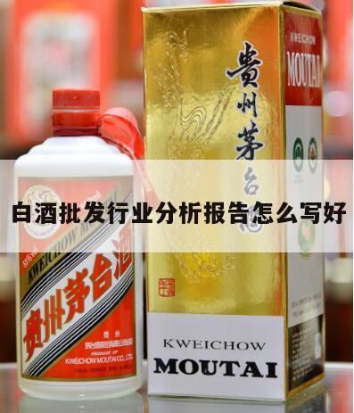 白酒调研报告,白酒市场调研报告范文