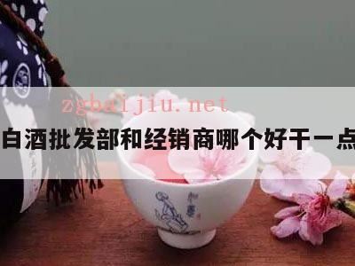 县城做浓香白酒生意,经销商和批发商的区别