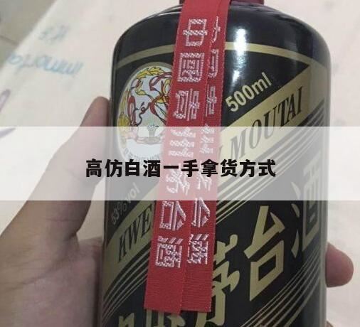 白酒代理几折拿货,拿货一手是什么意思?