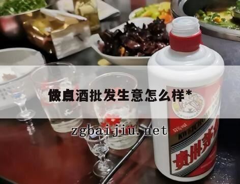 怎么做白酒代理才会,如何做酒的代理