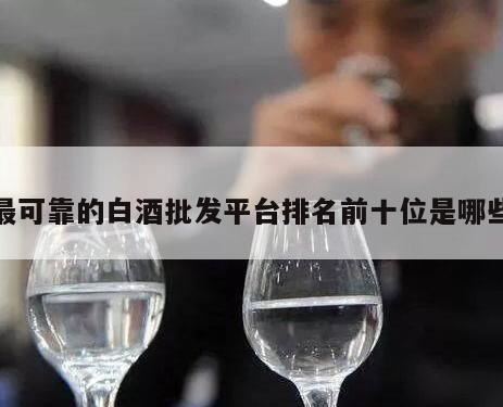 很多人的生活已经离不开白酒了,白酒正规购买渠道有哪些?