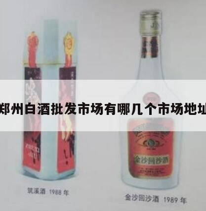 郑州酒水批发市场在哪里,郑州工业酒精批发市场地址