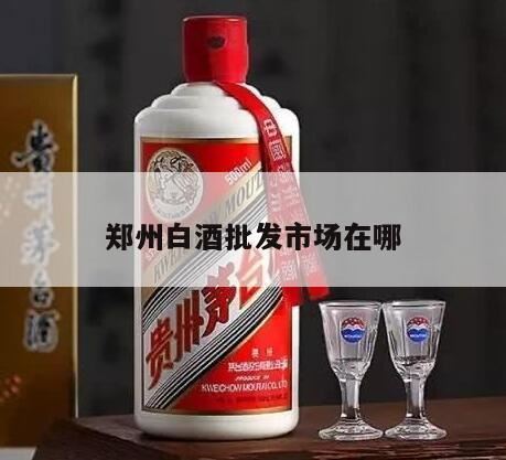 酒水哪里批发便宜,郑州酒水批发市场在哪里