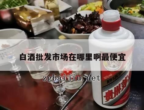 西安白酒批发市场哪里最好,郑州酒水批发市场在哪里