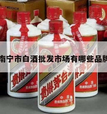 广西目前有什么品牌的酒,白酒都有哪些品牌