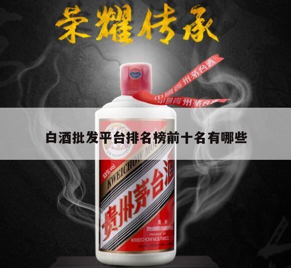 重庆酒水批发市场有哪些,白酒批发一手货源去哪个网站