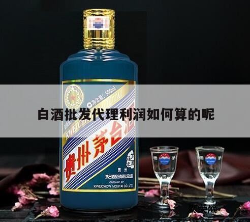 代理白酒利润有多大,白酒代理利润如何