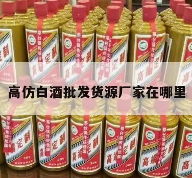 白酒批发一手货源去哪个网站,深圳白酒批发市场在哪里