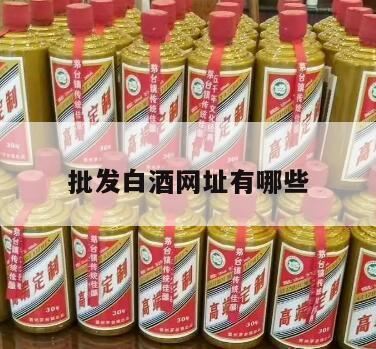 商行进杜康白酒选什么平台,白酒批发一手货源去哪个网站