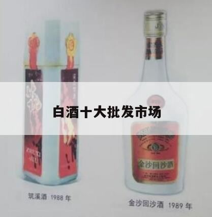 请问各地的白酒批发市场,万分感谢!,大中型白酒批发市场