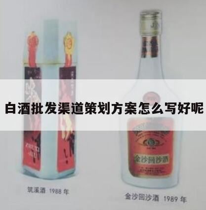 白酒销售计划书,2024白酒销售工作计划怎么写