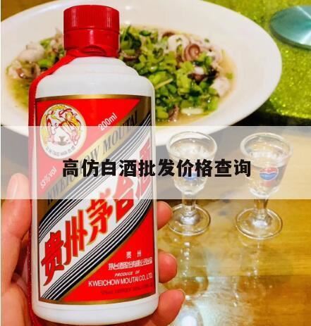 白酒批发一手货源去哪个网站,怎么鉴别缘得仿台酒的品质?