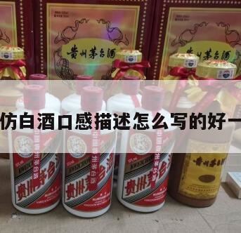 怎么描述衡水老白干酒的口感,白酒的口感怎么形容?