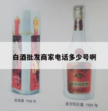 上海哪里有白酒批发市场,贵州省仁怀市茅台镇茅山酒业有限公司电话是多少?